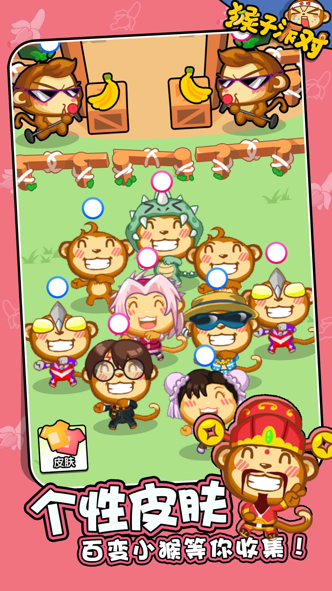 猴子派对 v1.0.0