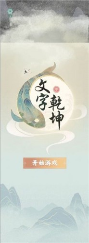 文字乾坤抖音版  v1.0