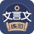 文言文练习软件最新版 