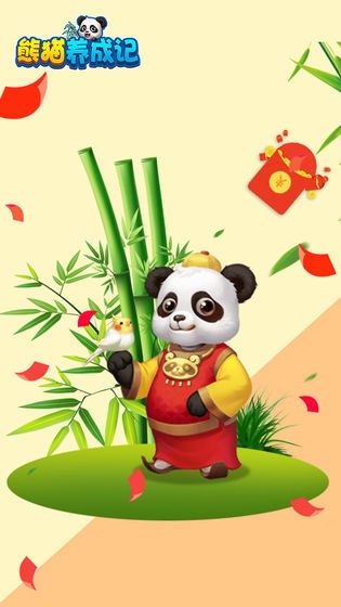 熊猫养成记赚钱  v1.02