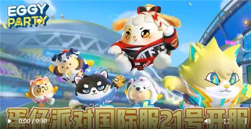 蛋仔派对国际服手机版2023