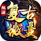 旭游复古微变