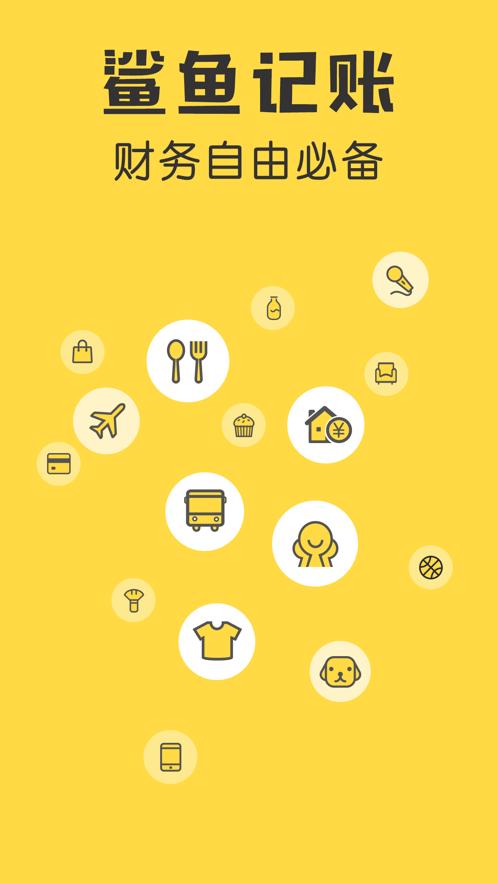 鲨鱼记账app下载免费最新版 