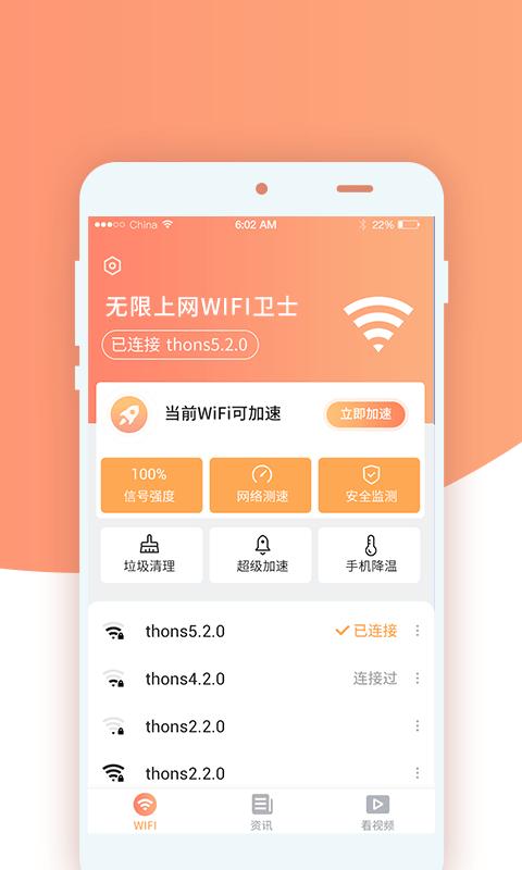 无限上网wifi卫士 v1.1.3