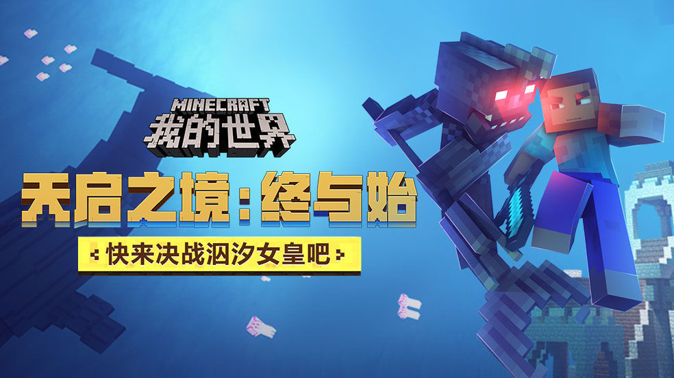 我的世界天启之境:终与始