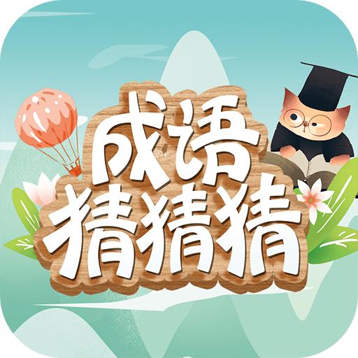 成语猜猜猜红包版