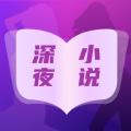 深夜小说免费看软件最新版 