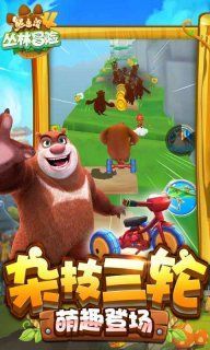 熊出没4丛林冒险免费金币安卓中文版下载地址 1.1.9 v3.0.3