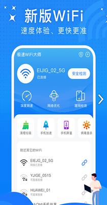 极速WiFi大师 v1.0.0