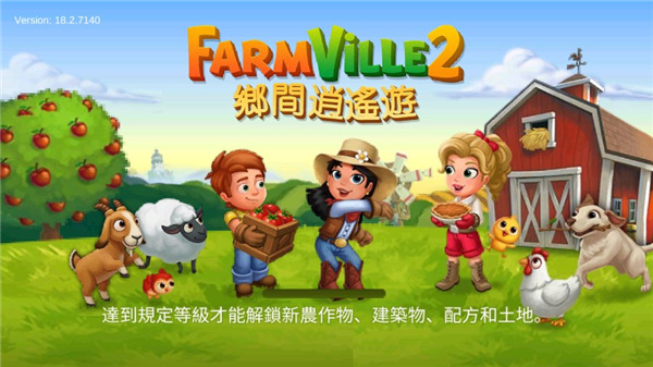 开心农场2乡村度假破解版最新版 v23.0.9430