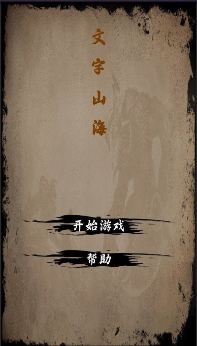 文字山海最新版  v1.0.2