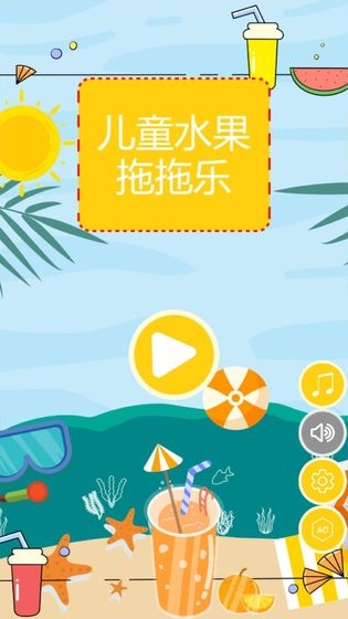 儿童水果拖拖乐 儿童水果拖拖乐