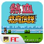 热血格斗传说街机版