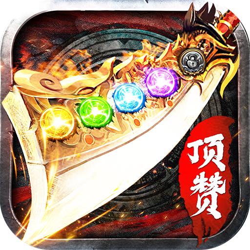 顶赞传奇3D鉴赏级