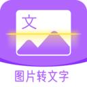 图文转换助手