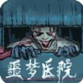 噩梦医院游戏官方正版 