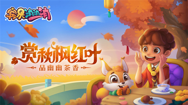 宾果消消消秋叶节