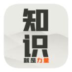 知识就是力量无限体力版