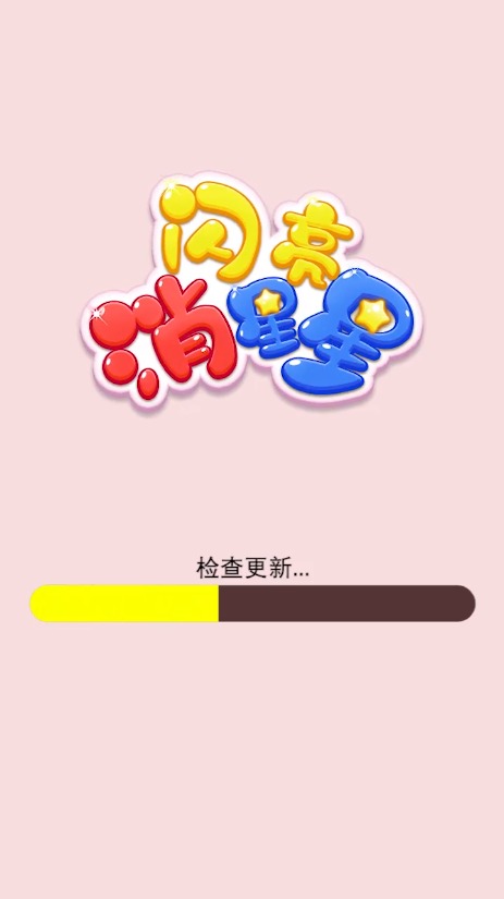 闪亮消星星 v1.0.0