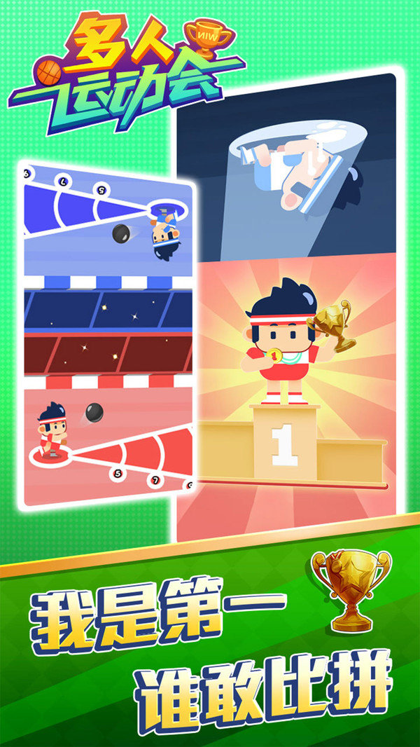 多人运动会 v1.0.0