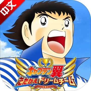 足球小将奋斗梦之队安卓中文版