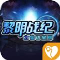 黎明战纪之仙语星辰手游官网安卓版