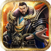 三国战争群雄乱斗