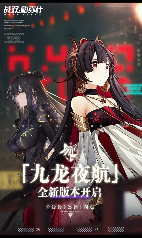 战双帕弥什九龙环城先锋服  v2.6.1.1690168167