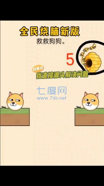 救救狗狗全能烧脑 v1.0