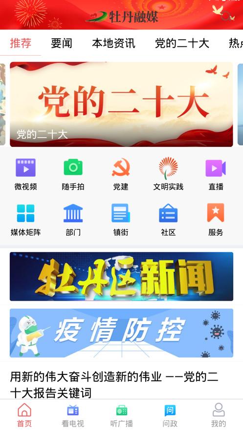 牡丹融媒  V 0.0.23