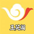 玉苑阁APP最新版 