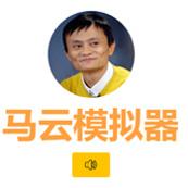 马云模拟器网页版