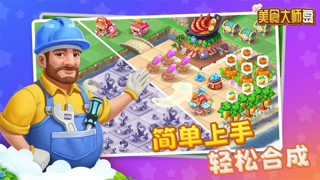 美食大师岛 v1.0.8