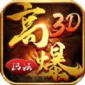 高爆玛法3D手游官方正式版 