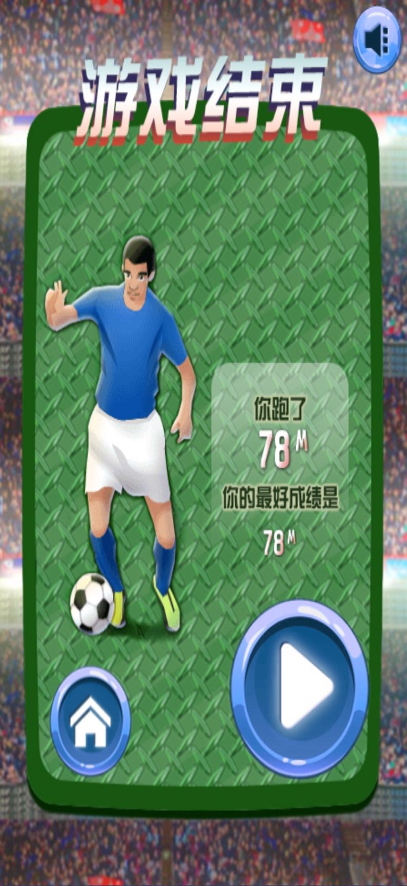 足球往前冲游戏安卓版  v5.5.3