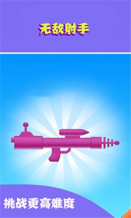 无敌射手  v1.0.4