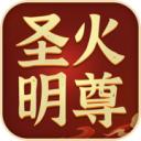 圣火明尊安卓版