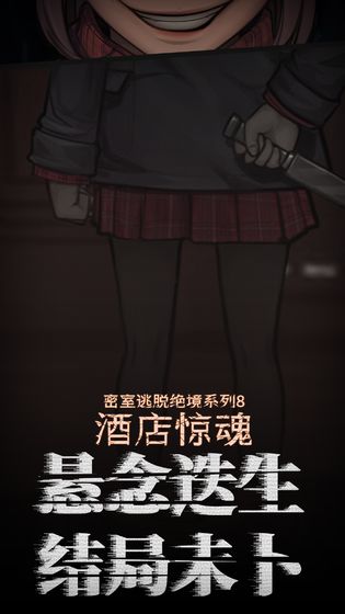 密室逃脱酒店惊魂攻略图解全部最新版  v4.3.1