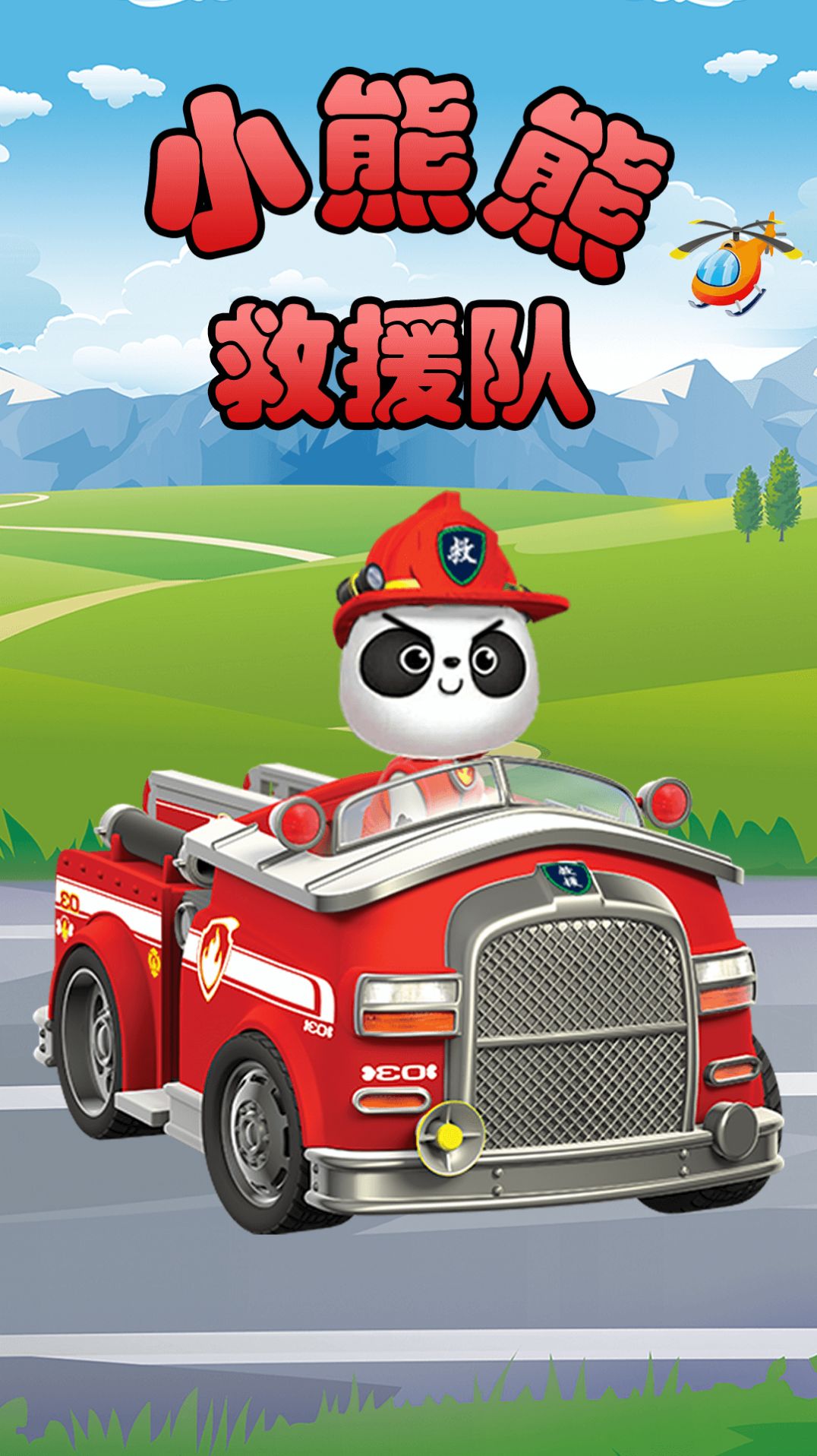 小熊熊救援队游戏官方正版图片1