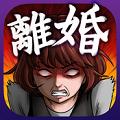 让你们都离婚中文版