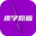 趣学原画