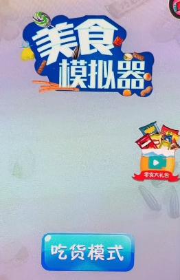美食模拟器 v1.2