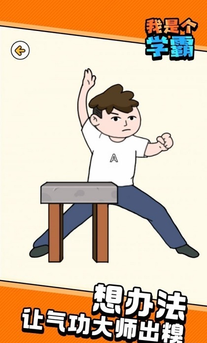 我是个学霸游戏最新安卓版  v3.0.2