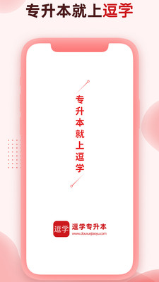 逗学专升本 v1.0.0
