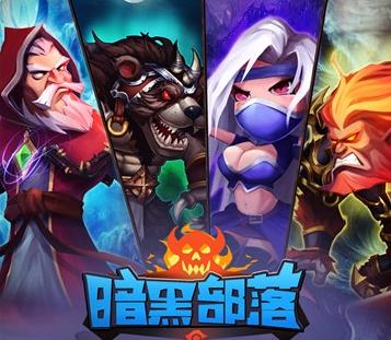 暗黑部落百度版