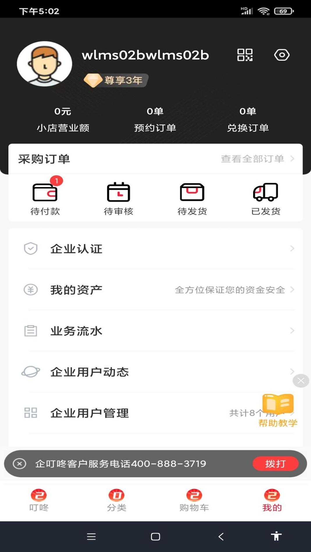 企叮咚商家版 v3.0.5