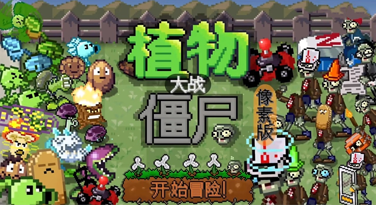 植物大战僵尸像素版免广告 v1.01