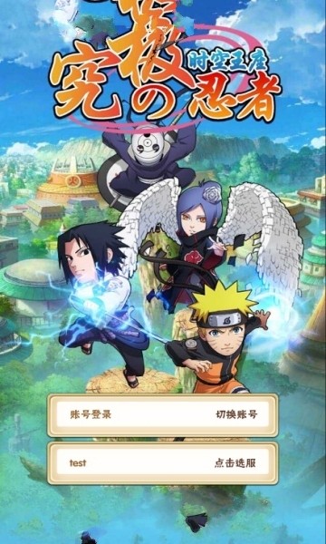 究极忍者之时空王座  v1.0.0