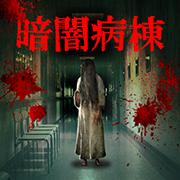 暗闇病棟