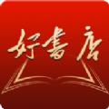 好书店app免费版 